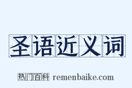 圣语近义词是什么意思的图片